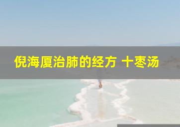 倪海厦治肺的经方 十枣汤